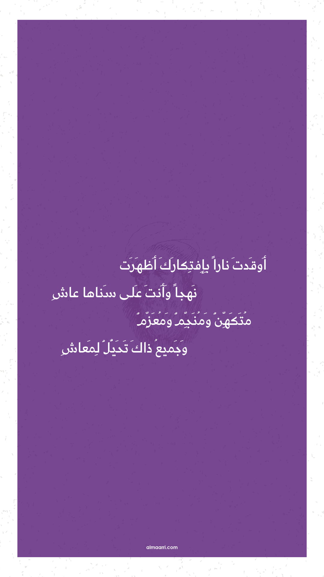 أوقدت نارا بإفتكارك أظهرت