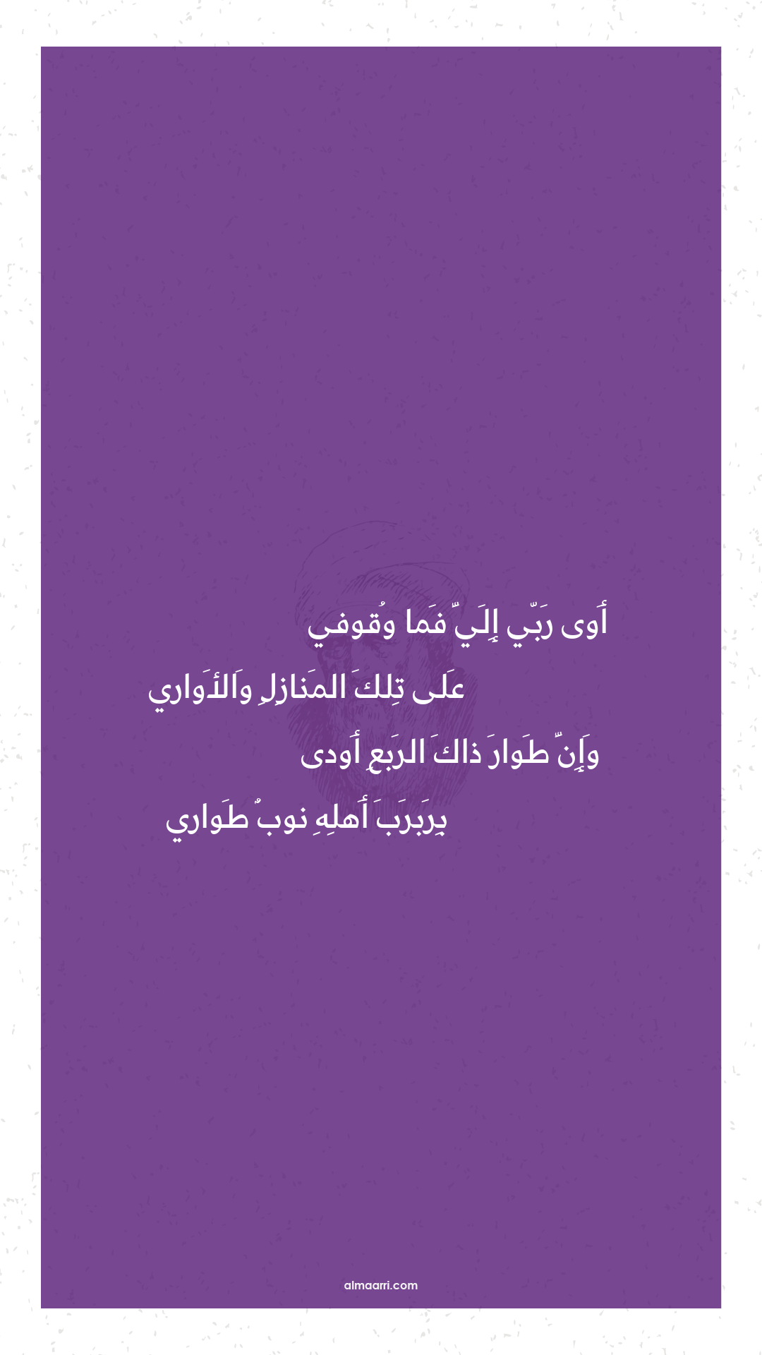 أوى ربي إلي فما وقوفي