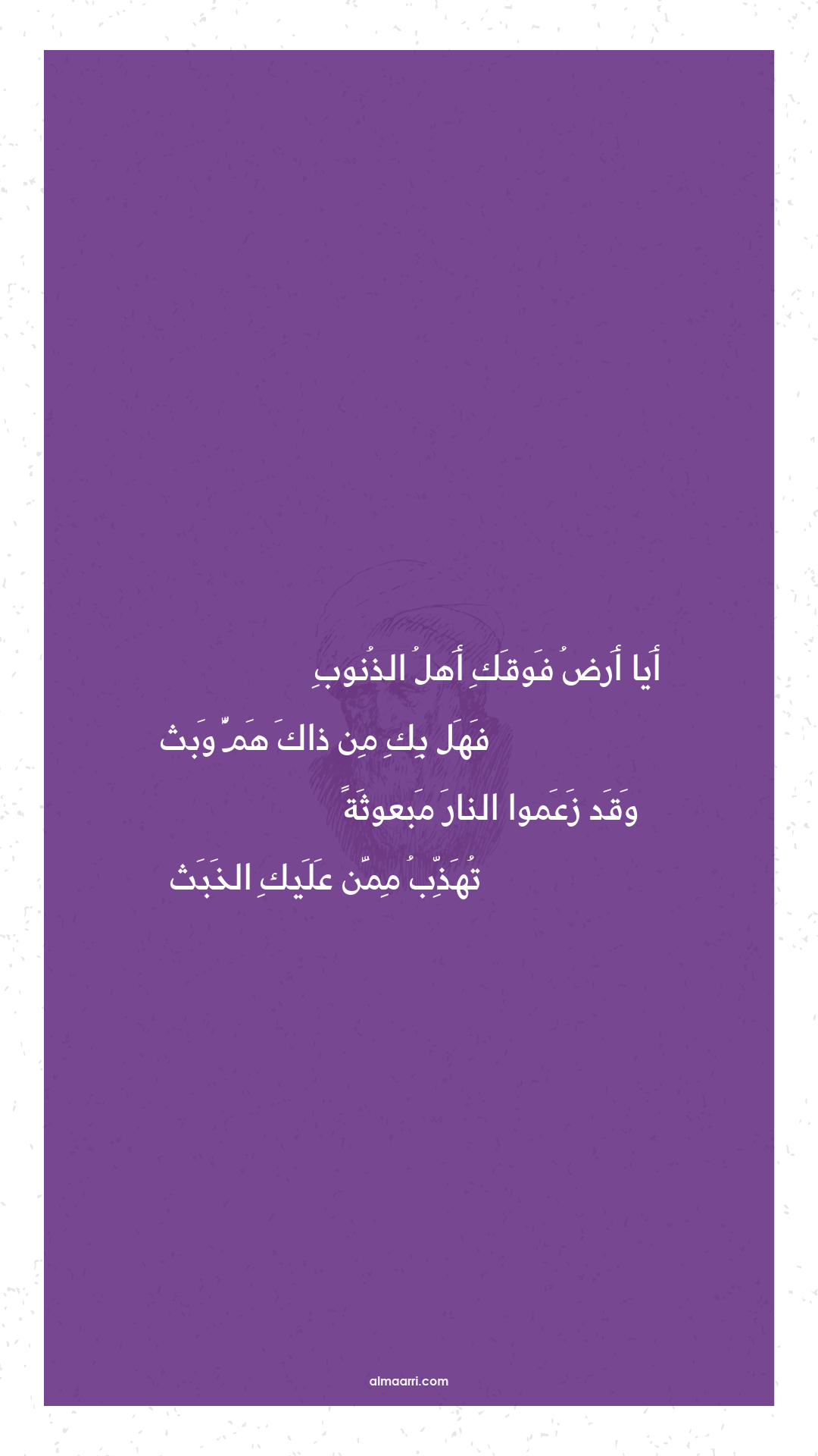 أيا أرض فوقك أهل الذنوب