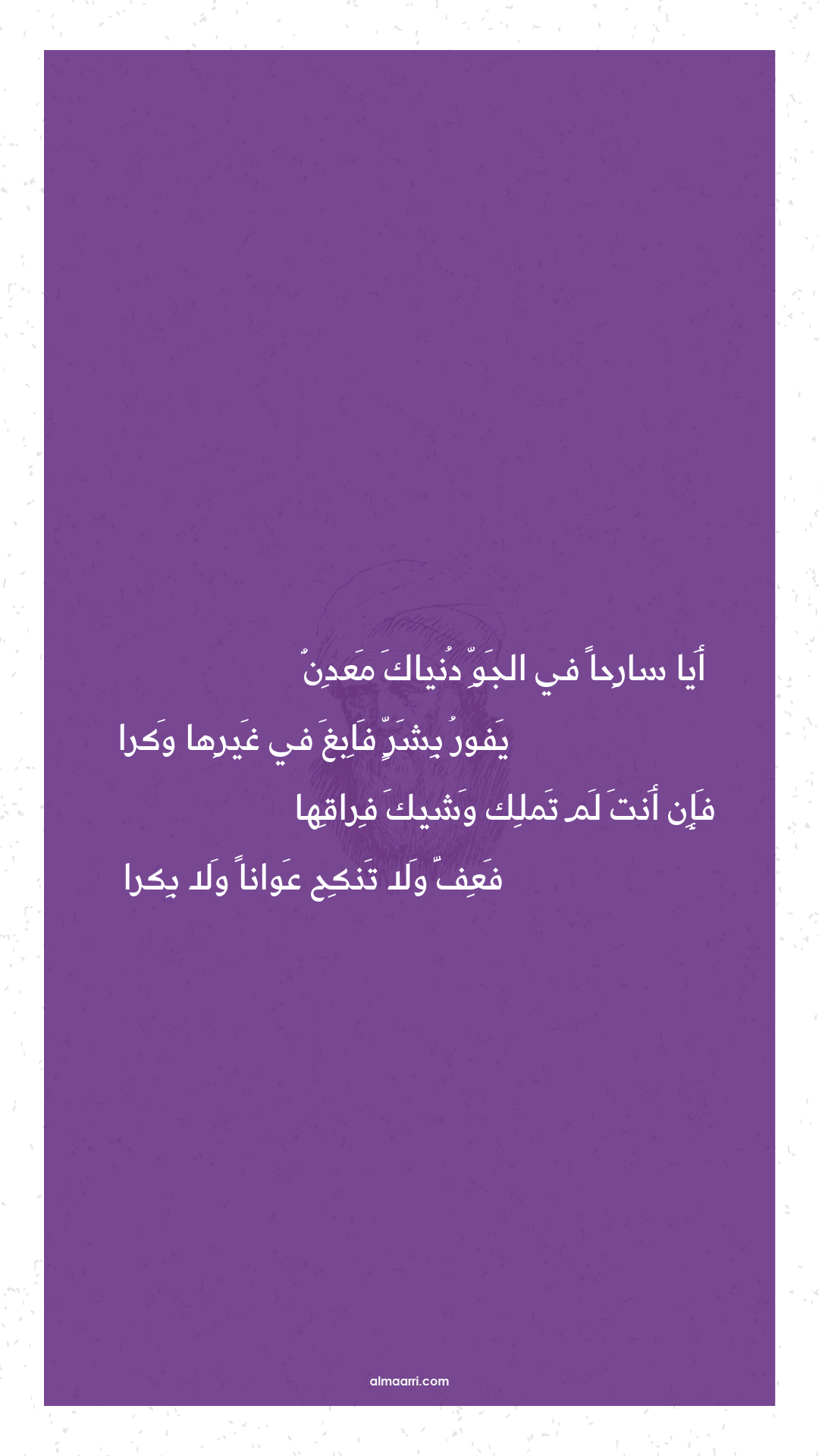 أيا سارحا في الجو دنياك معدن