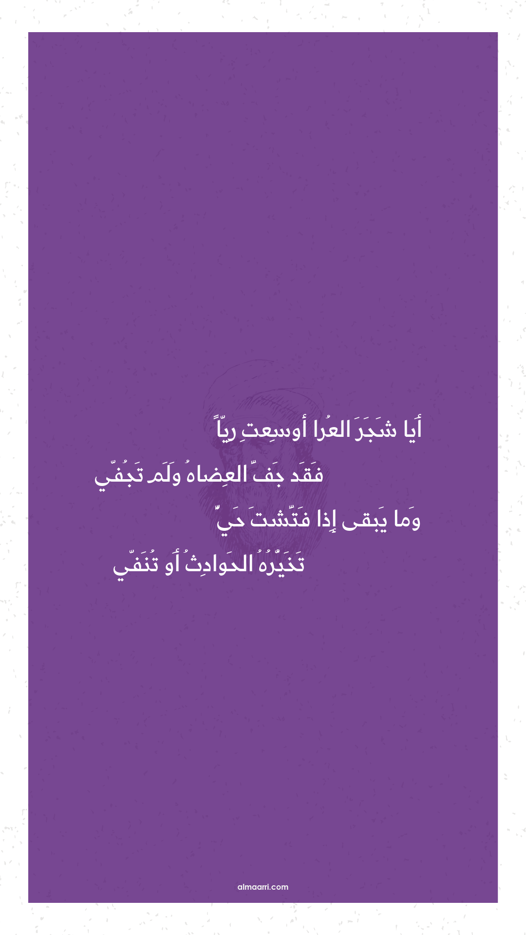 أيا شجر العرا أوسعت ريا