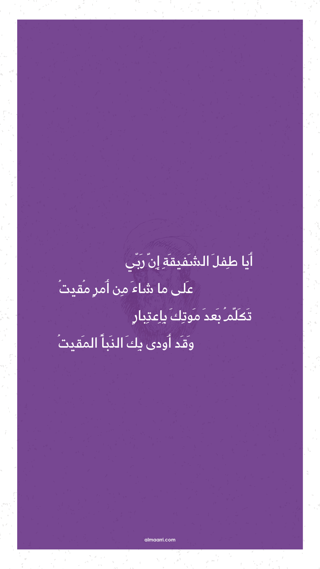 أيا طفل الشفيقة إن ربي