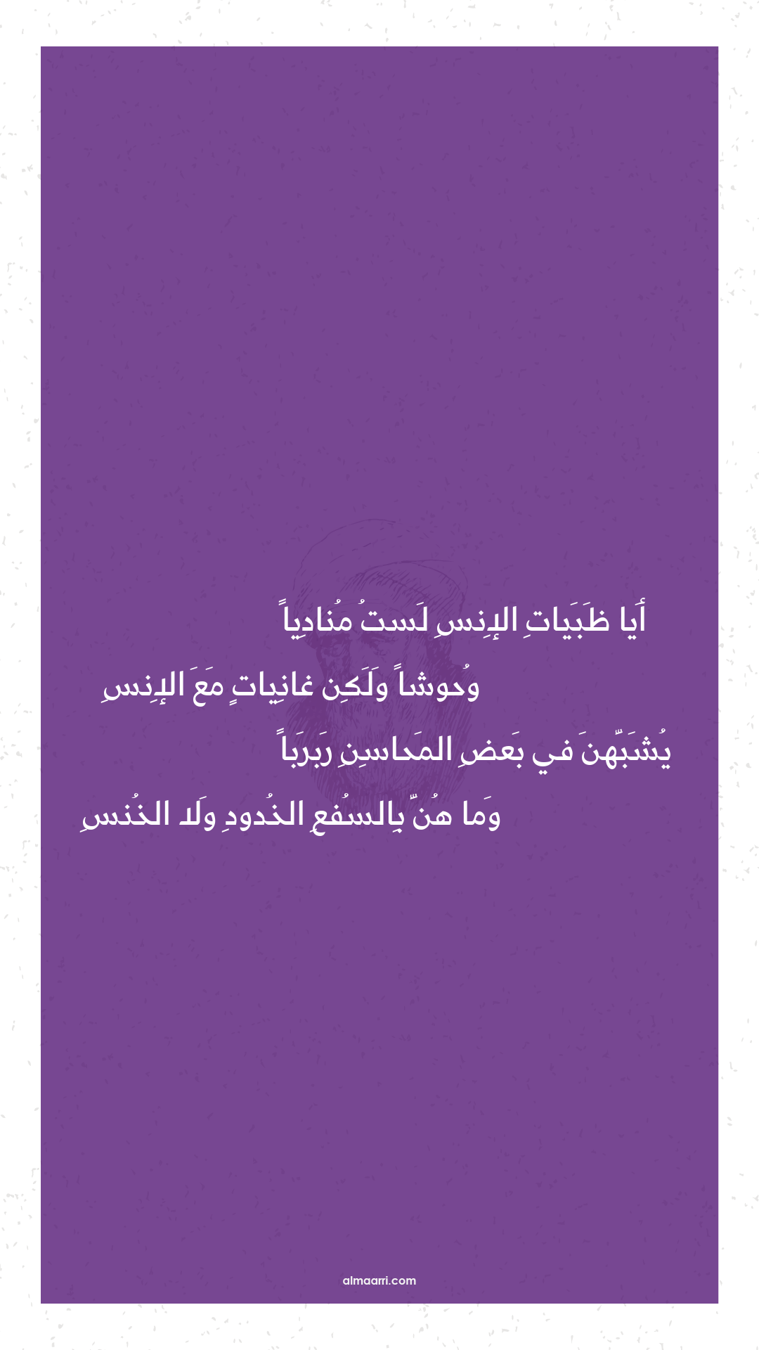 أيا ظبيات الإنس لست مناديا