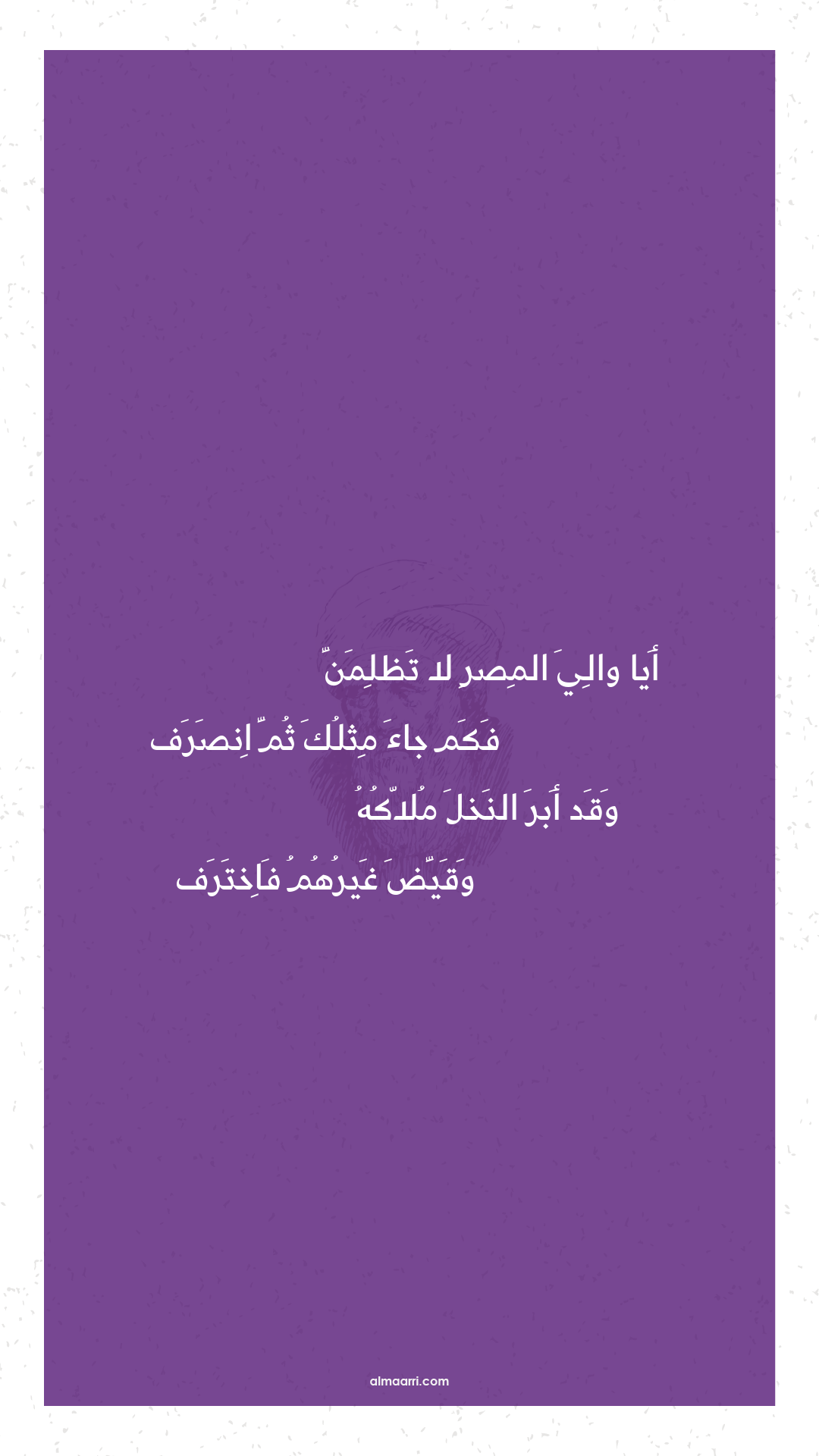 أيا والي المصر لا تظلمن