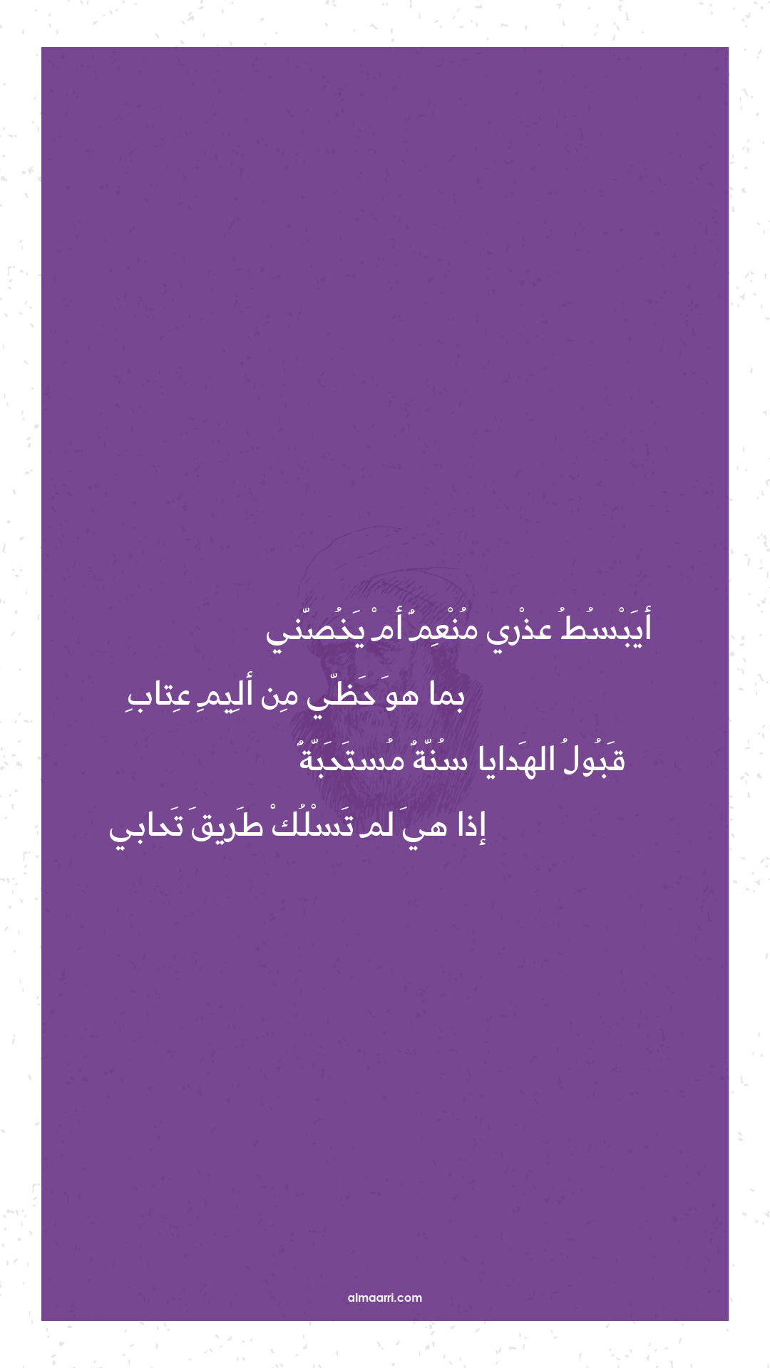 أيبسط عذري منعم أم يخصني