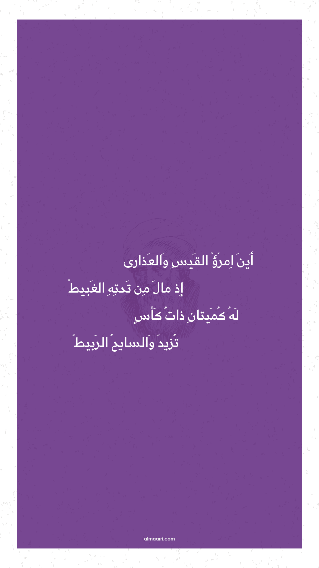 أين امرؤ القيس والعذارى