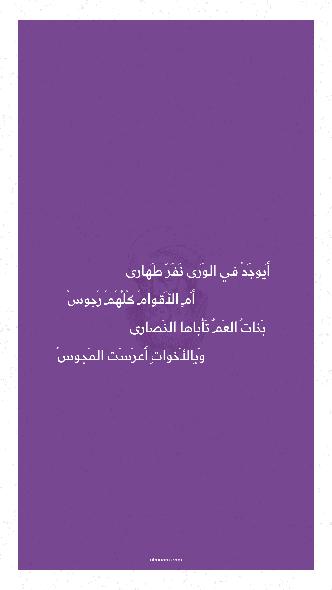 أيوجد في الورى نفر طهارى