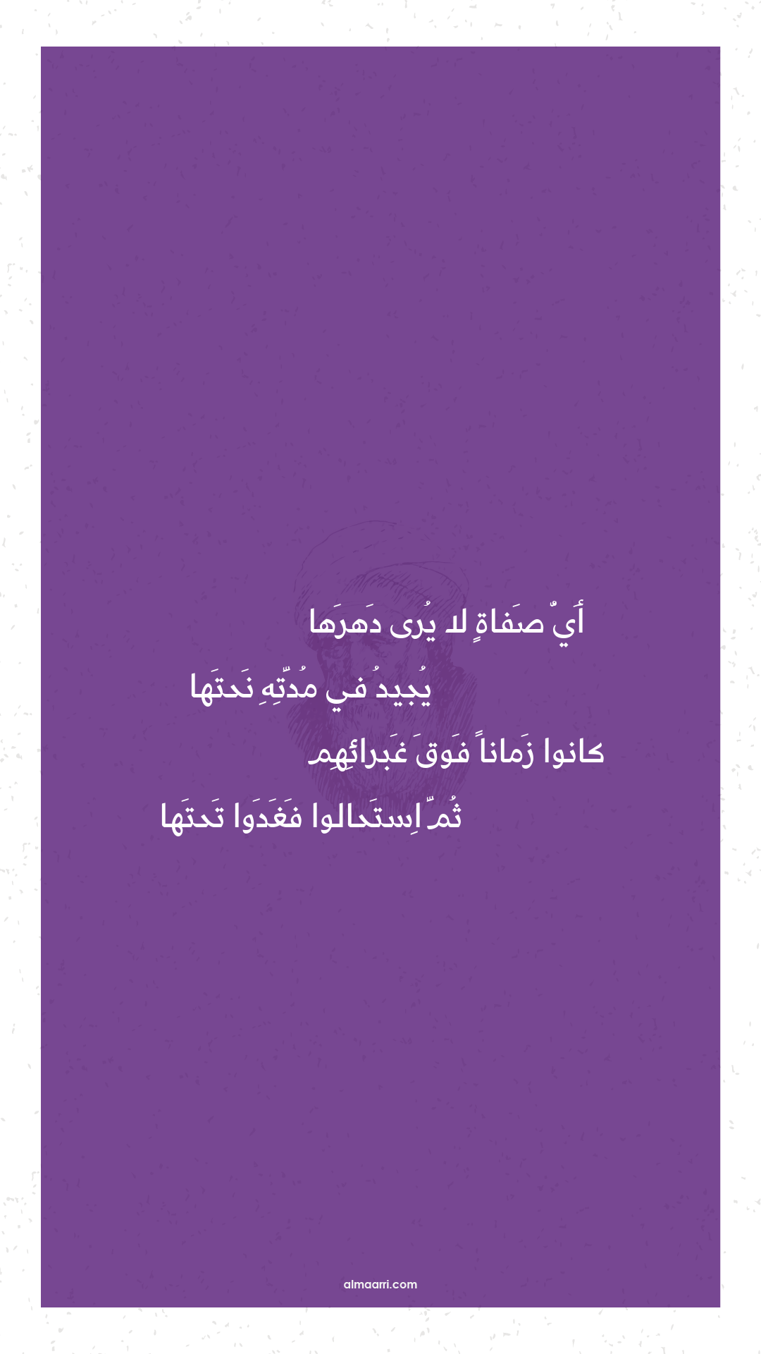 أي صفاة لا يرى دهرها