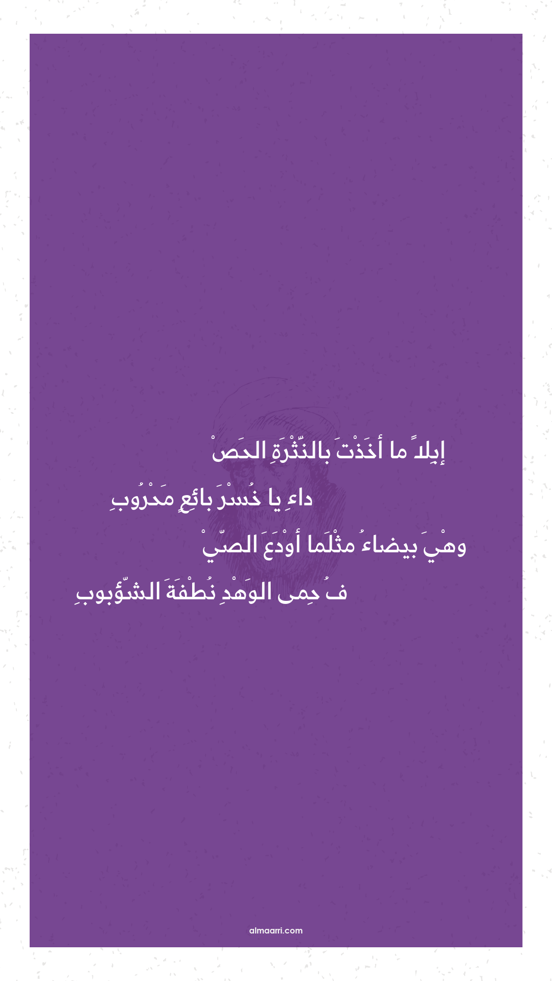 إبلا ما أخذت بالنثرة الحص