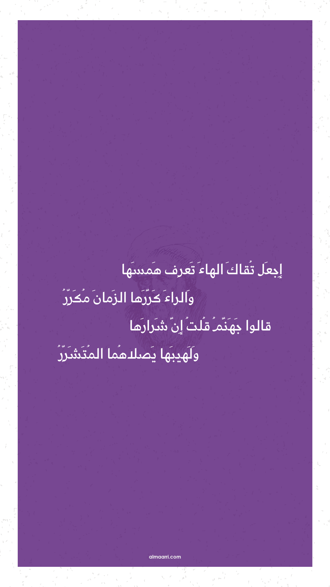 إجعل تقاك الهاء تعرف همسها