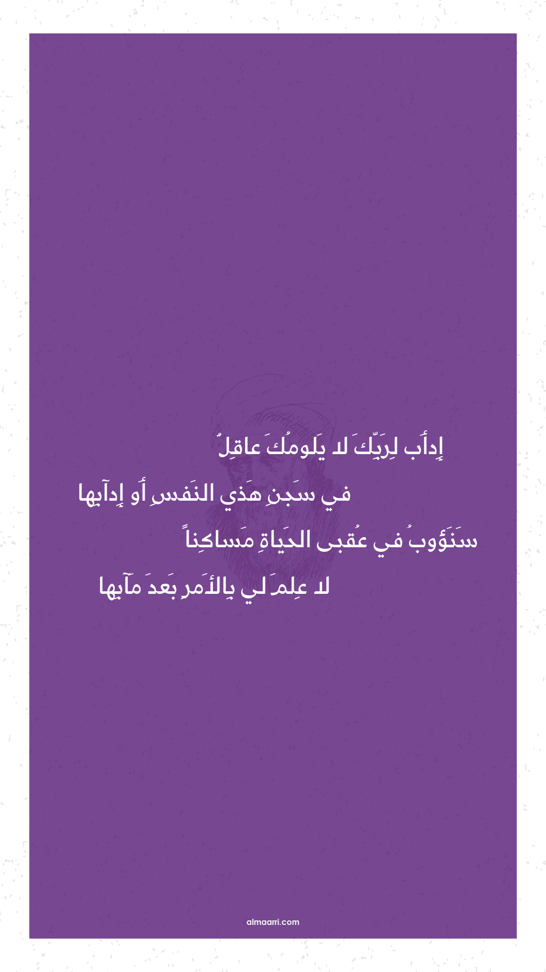 إدأب لربك لا يلومك عاقل