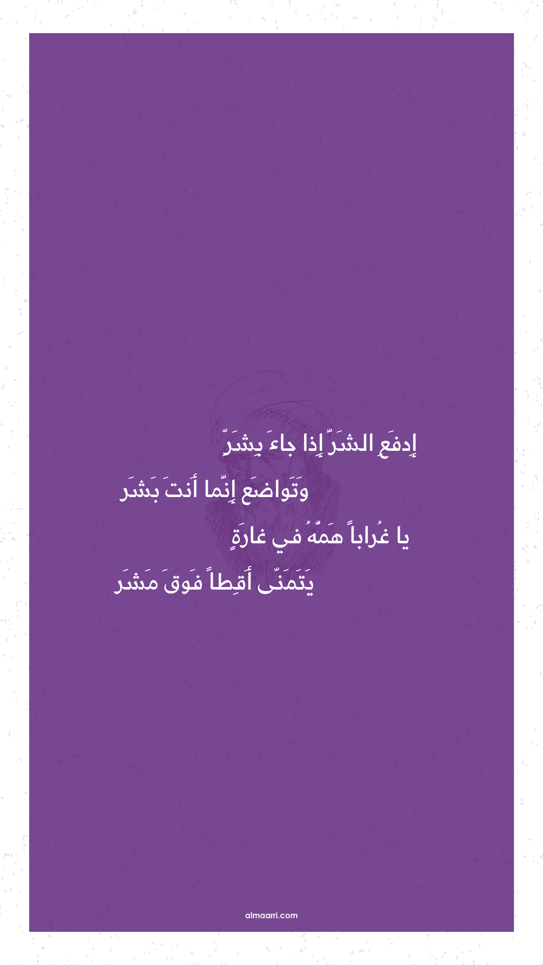 إدفع الشر إذا جاء بشر