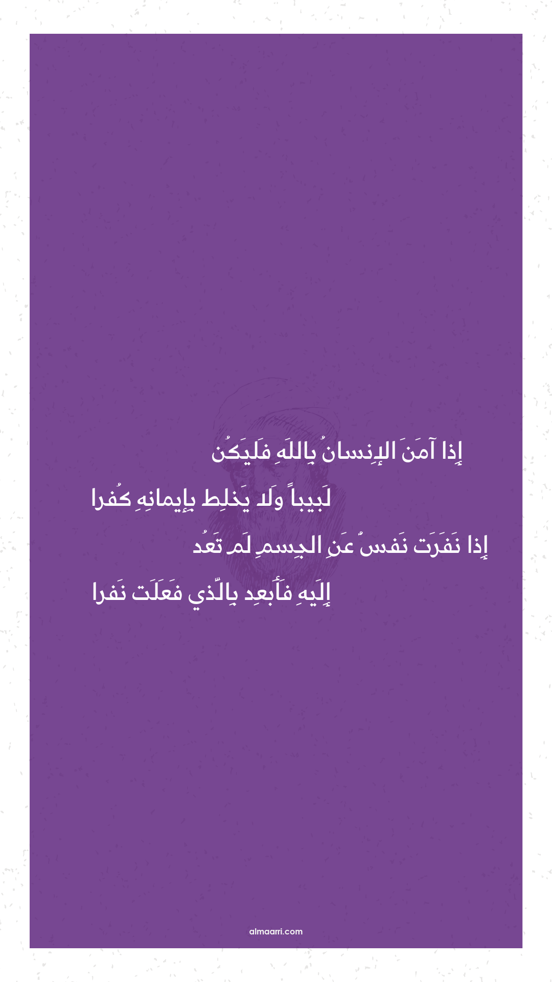 إذا آمن الإنسان بالله فليكن