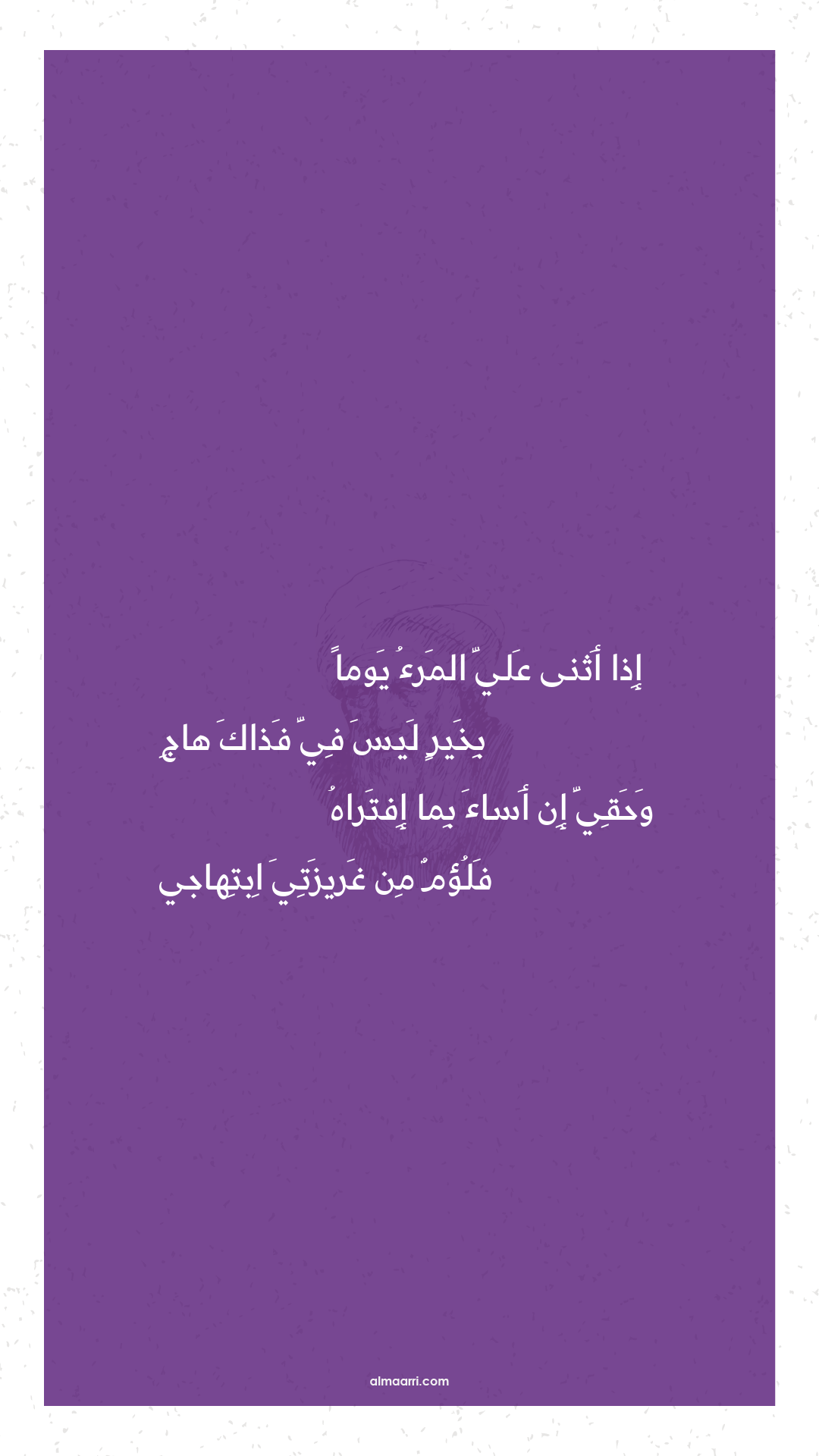 إذا أثنى علي المرء يوما