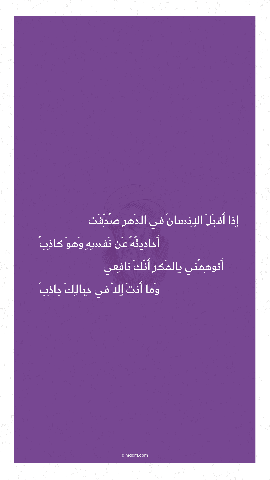 إذا أقبل الإنسان في الدهر صدقت