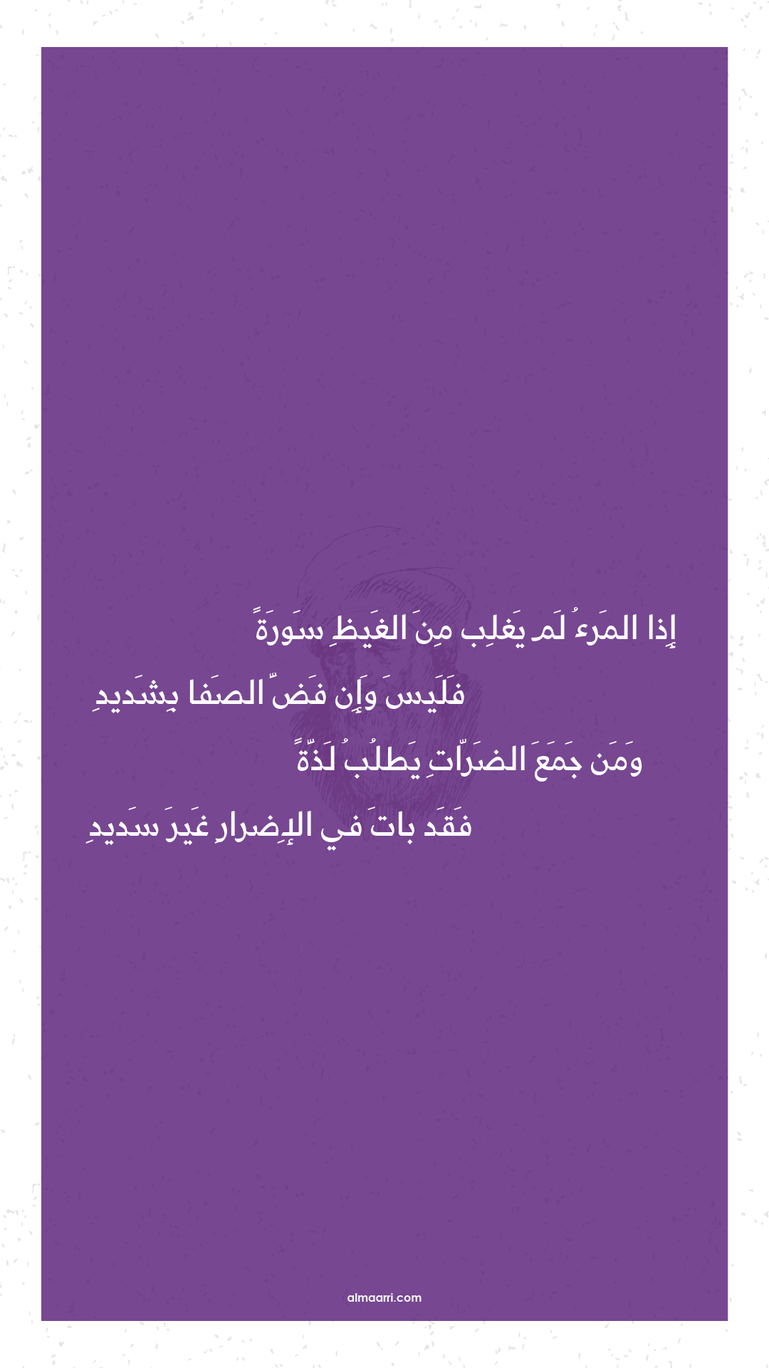 إذا المرء لم يغلب من الغيظ سورة
