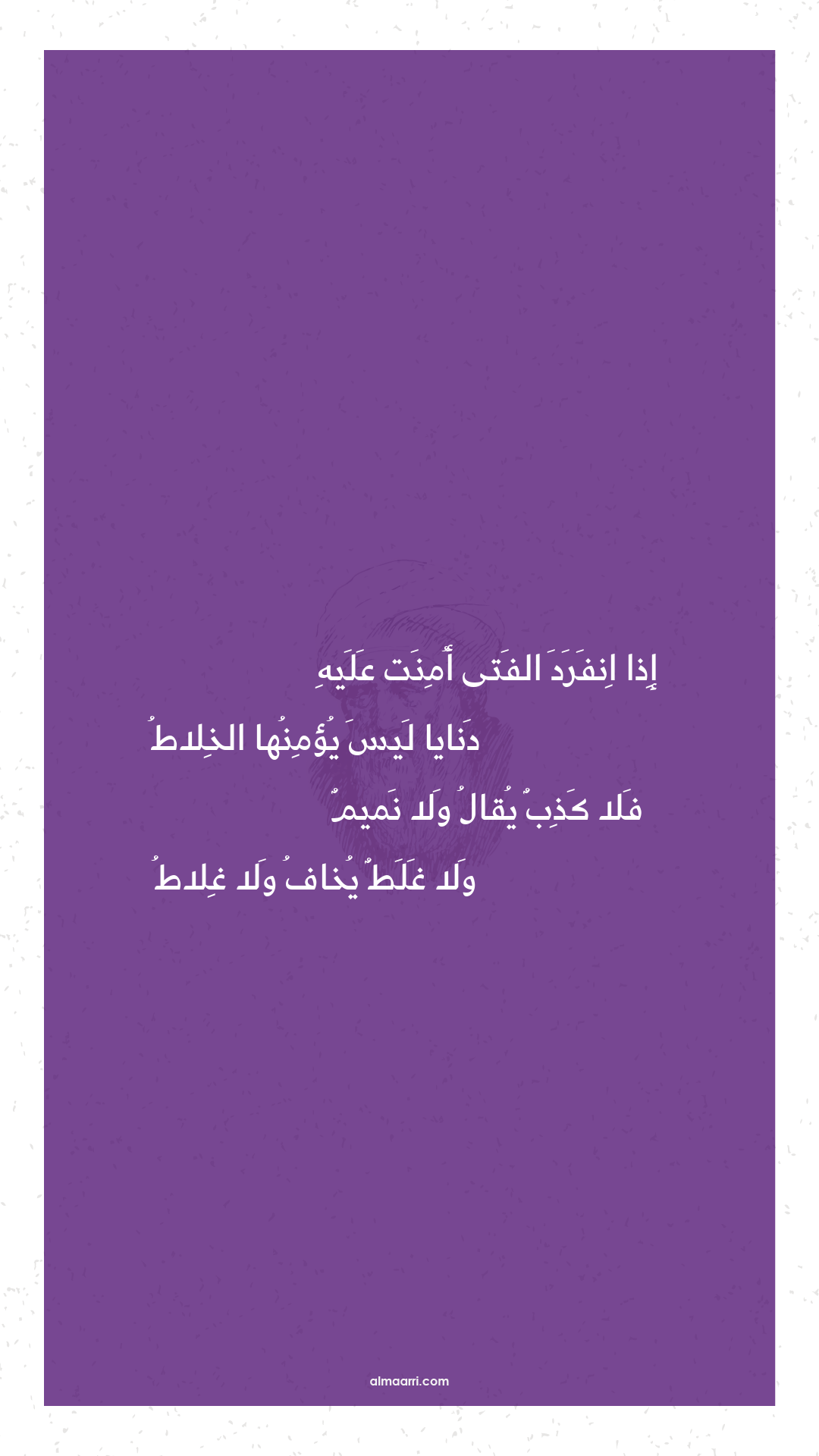 إذا انفرد الفتى أمنت عليه