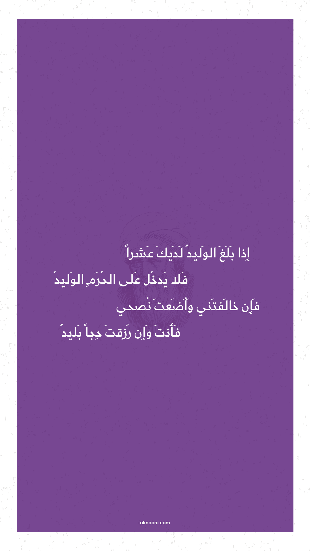 إذا بلغ الوليد لديك عشرا