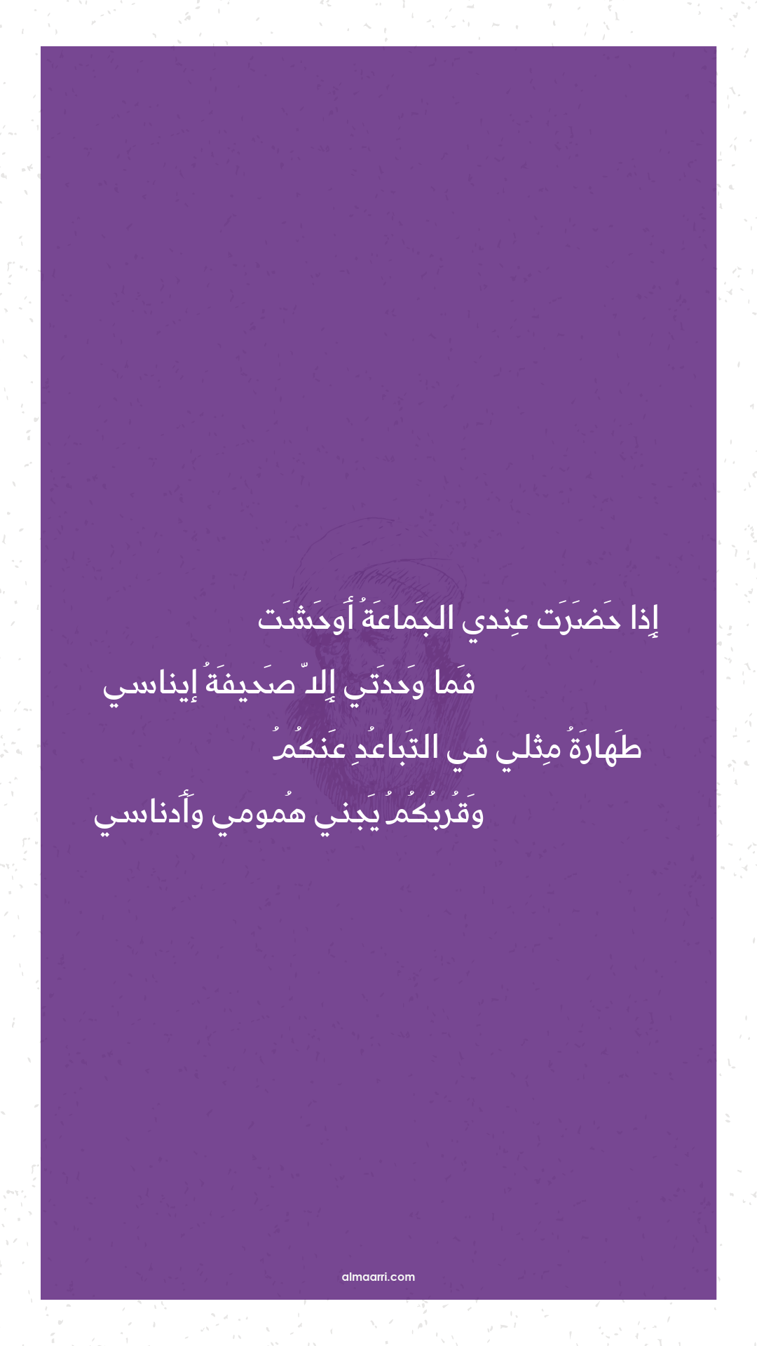 إذا حضرت عندي الجماعة أوحشت