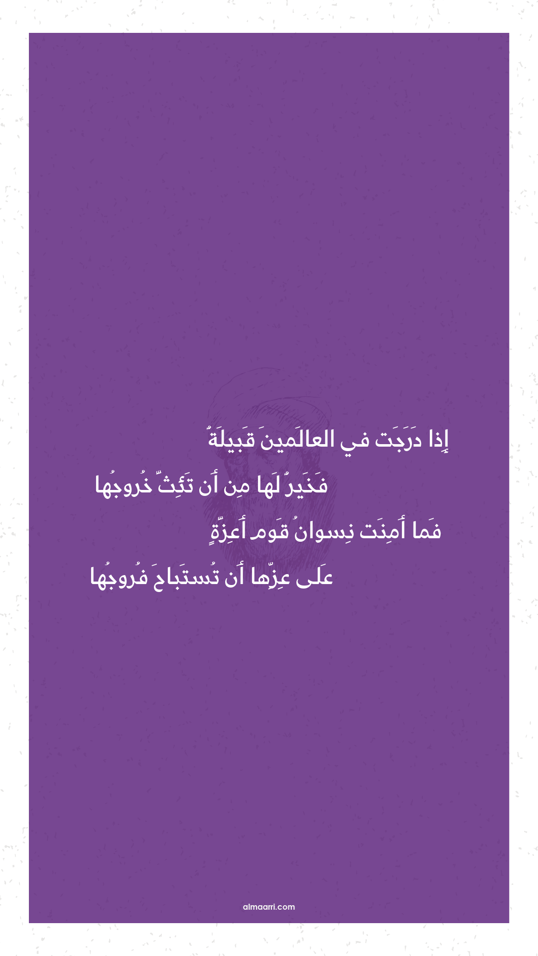 إذا درجت في العالمين قبيلة