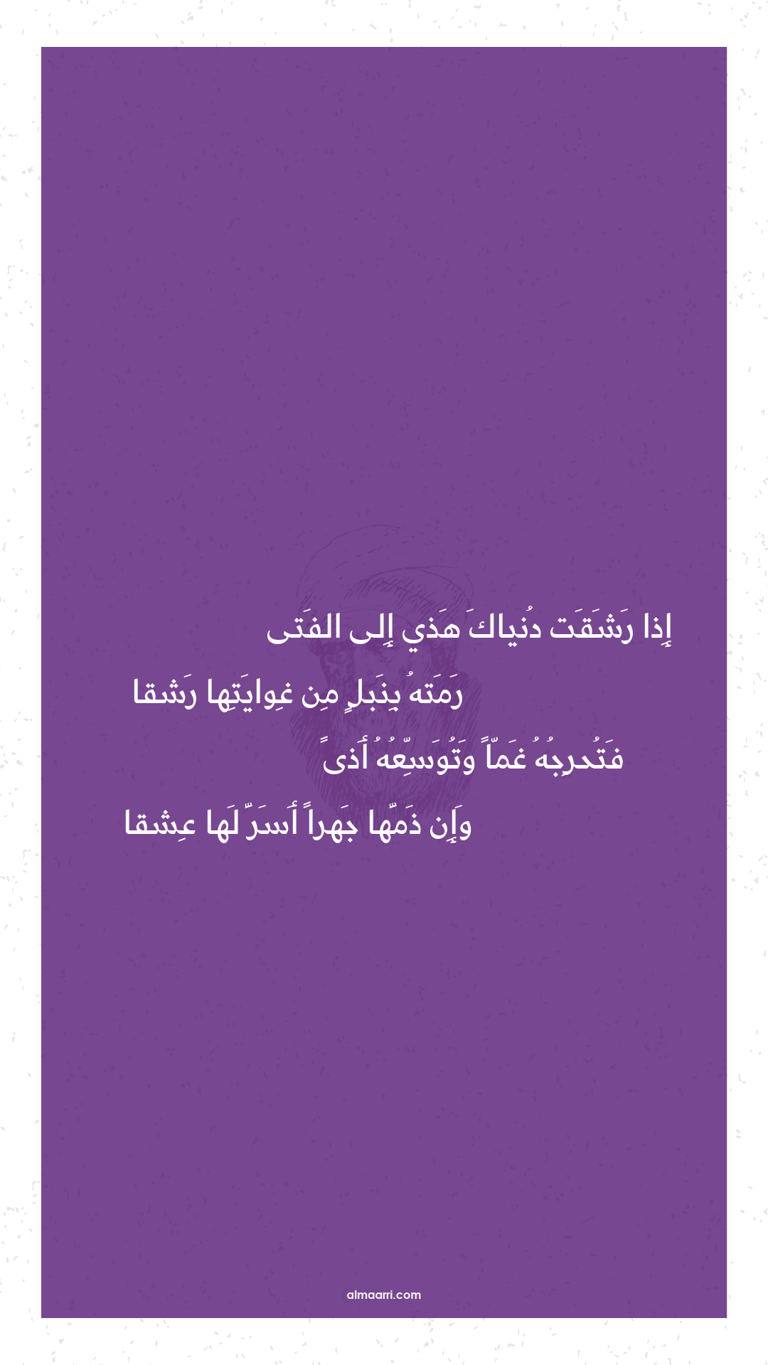 إذا رشقت دنياك هذي إلى الفتى