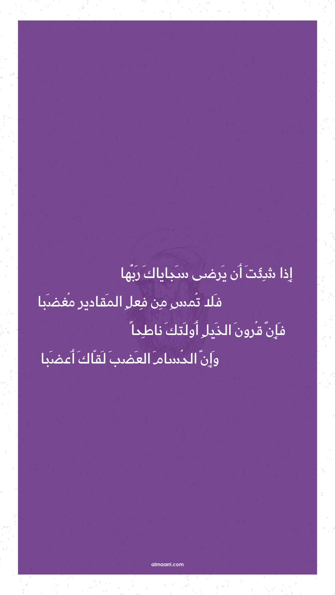 إذا شئت أن يرضى سجاياك ربها