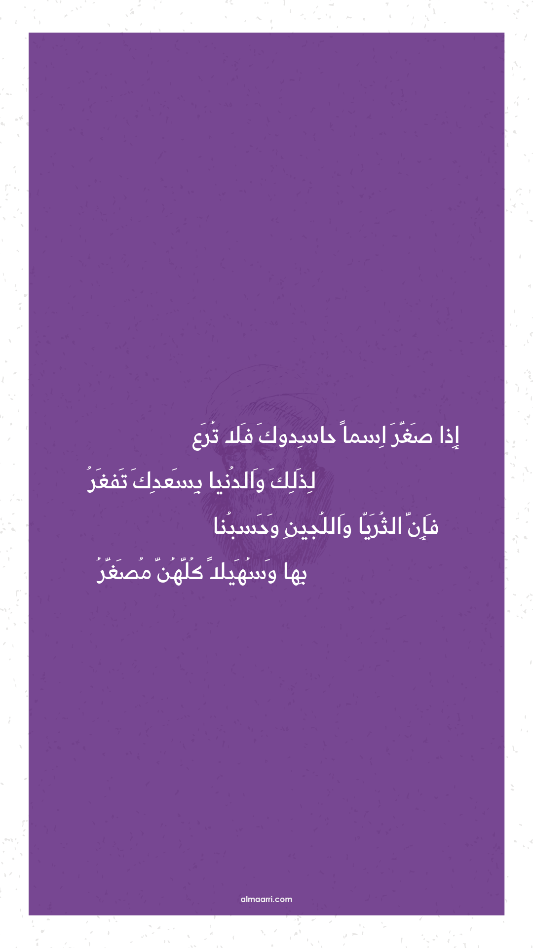 إذا صغر اسما حاسدوك فلا ترع