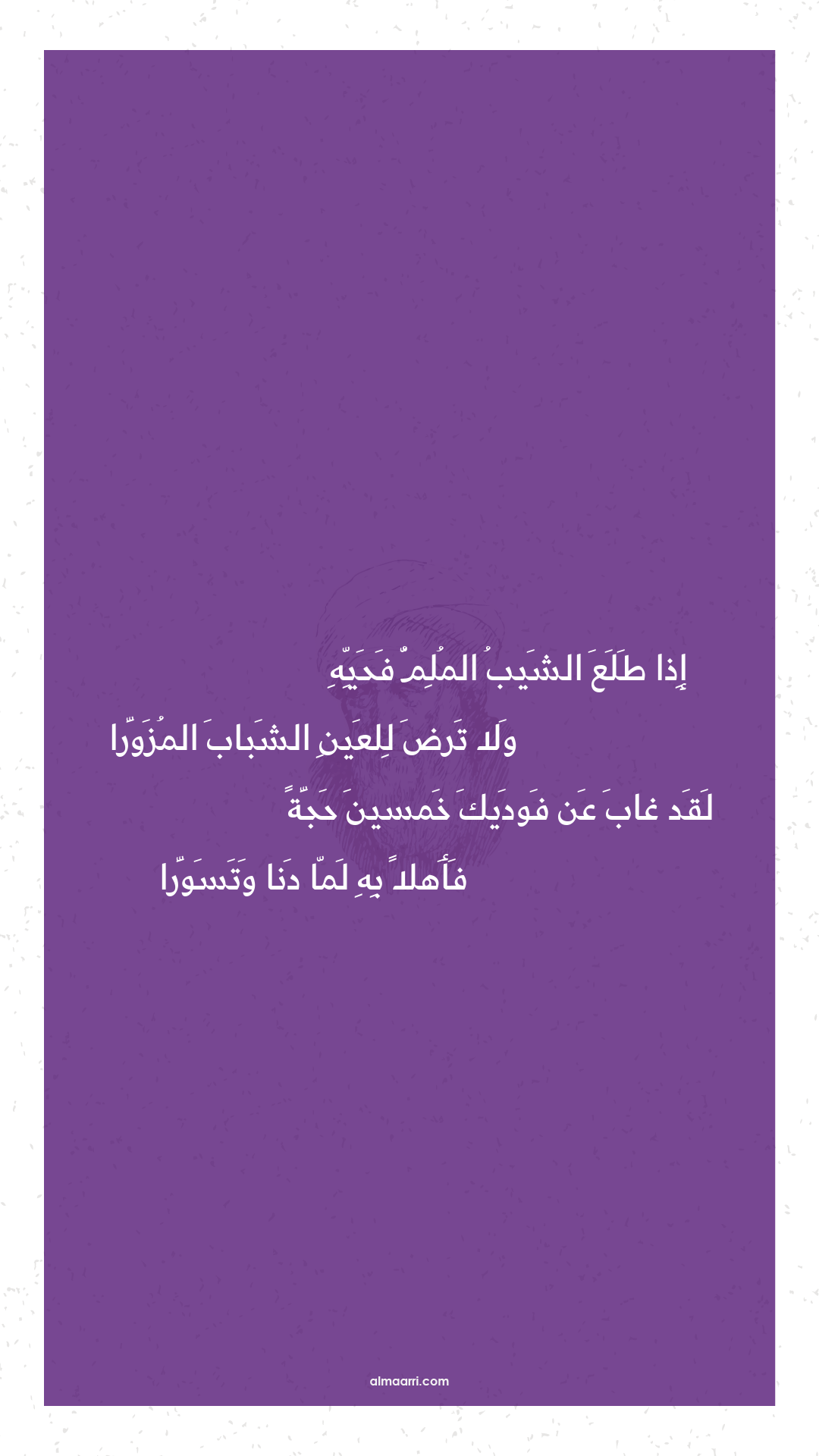 إذا طلع الشيب الملم فحيه