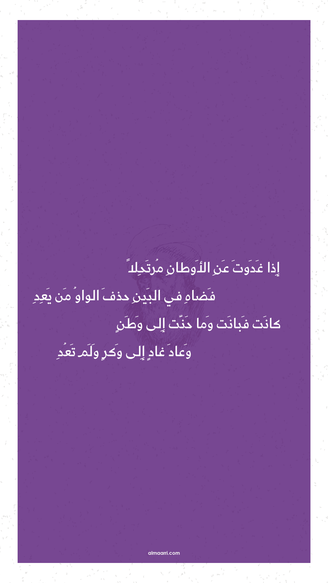 إذا غدوت عن الأوطان مرتحلا