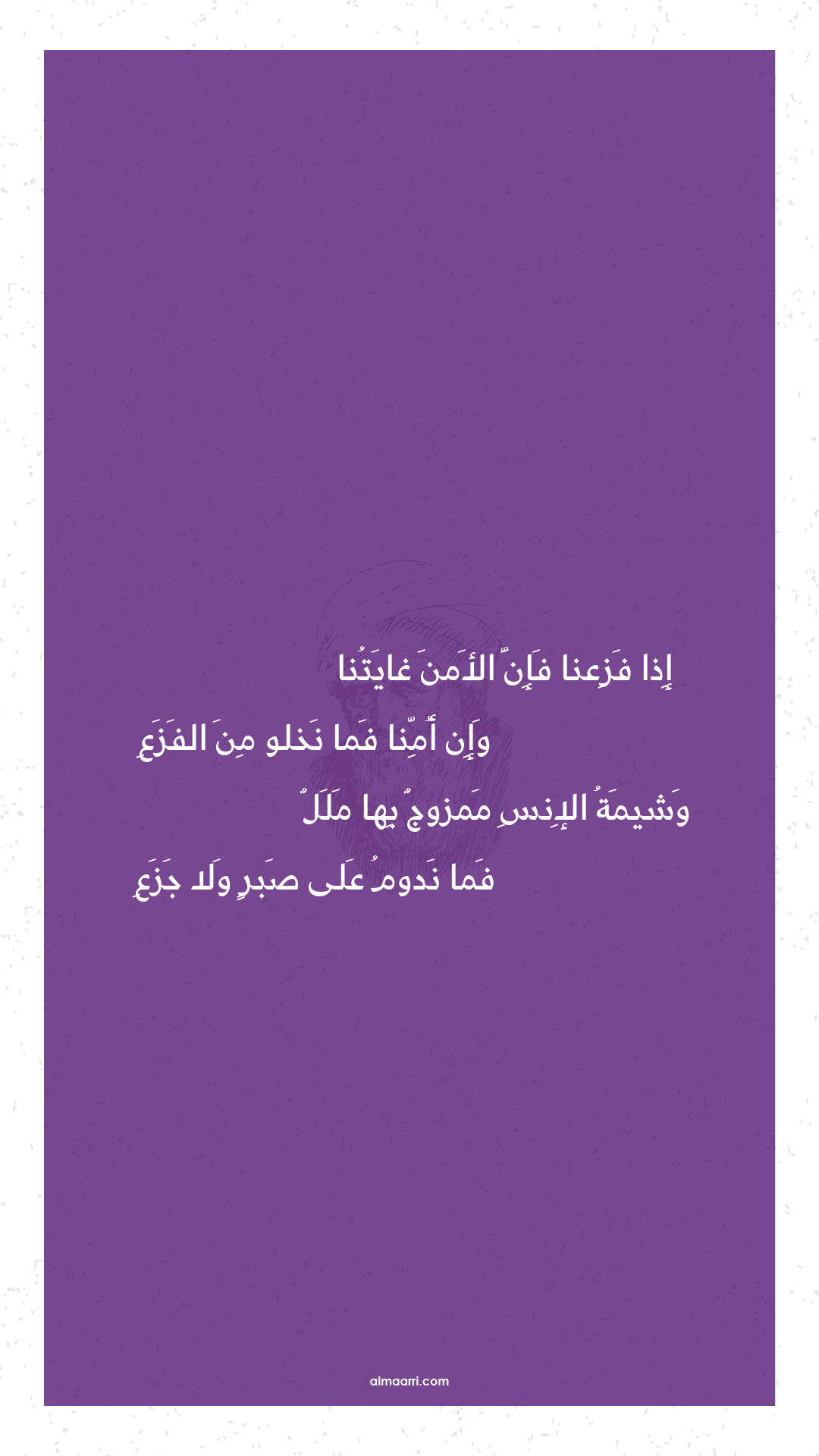 إذا فزعنا فإن الأمن غايتنا