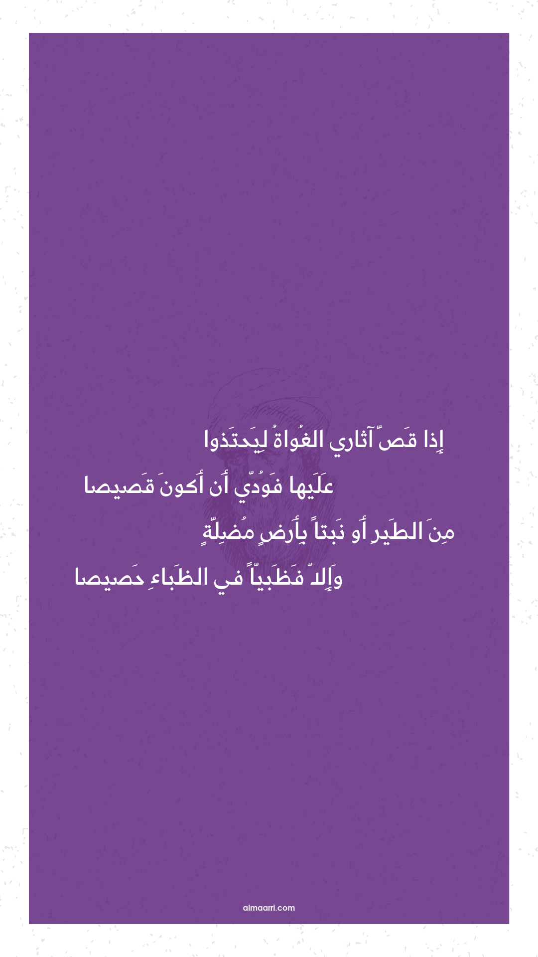 إذا قص آثاري الغواة ليحتذوا