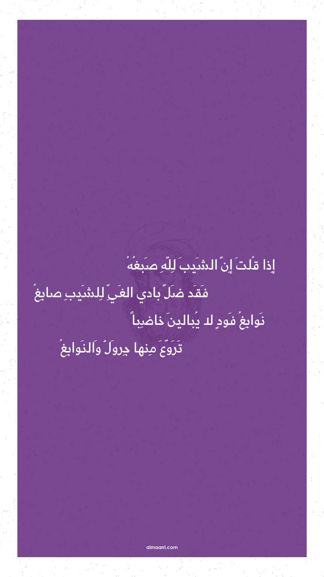 إذا قلت إن الشيب لله صبغه