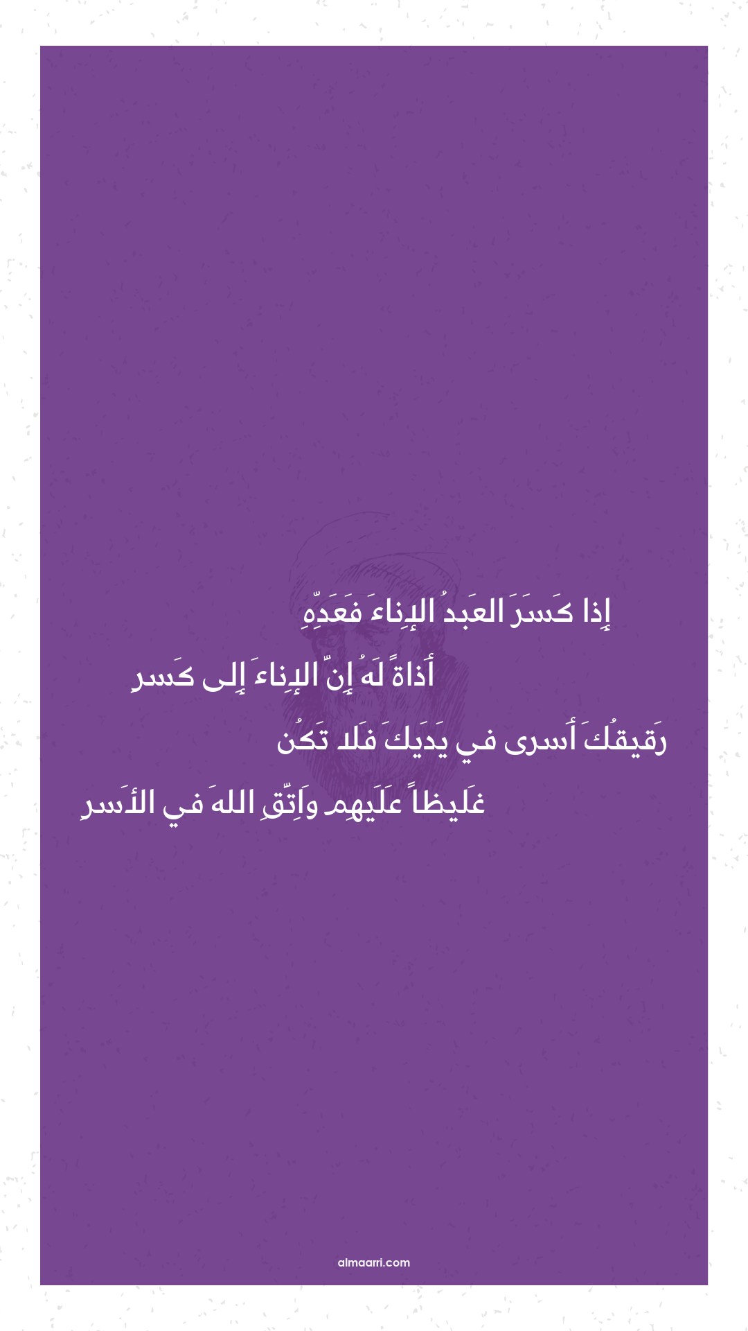 إذا كسر العبد الإناء فعده