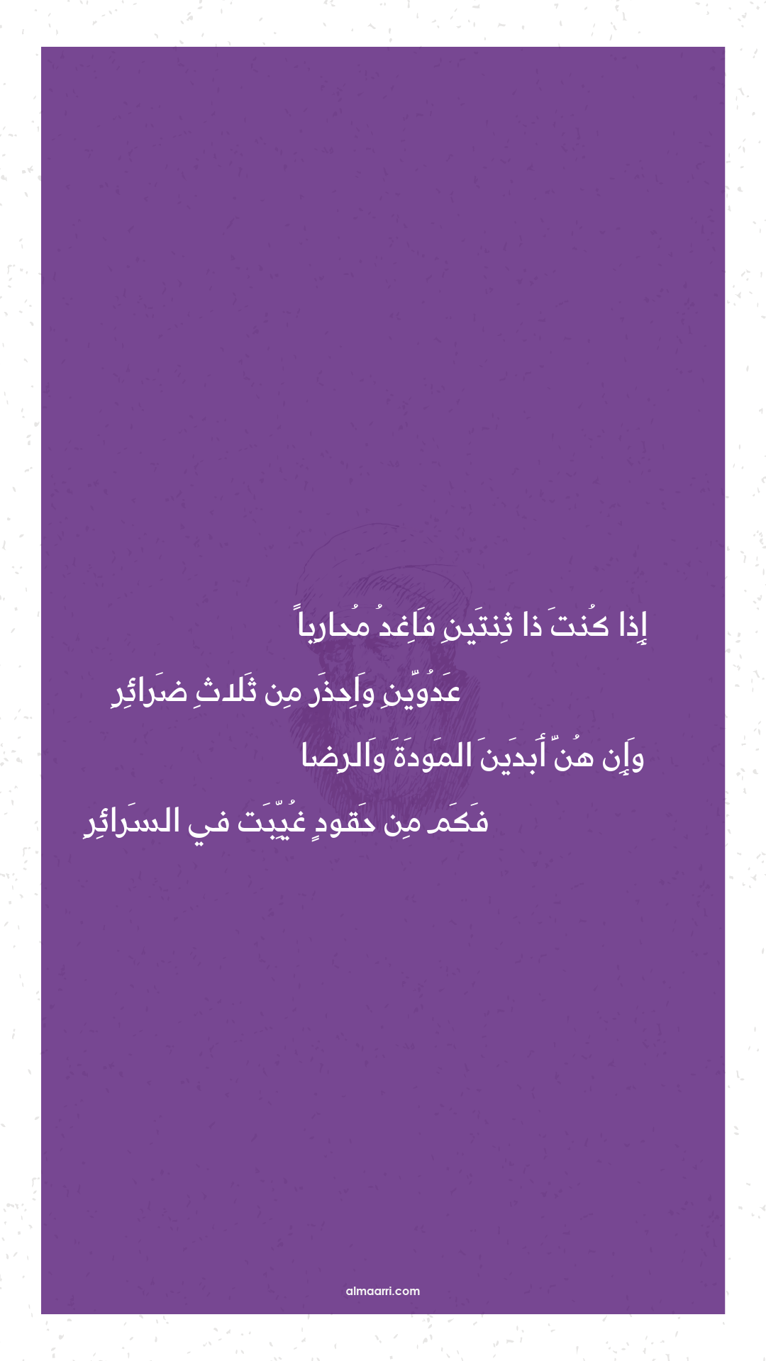 إذا كنت ذا ثنتين فاغد محاربا