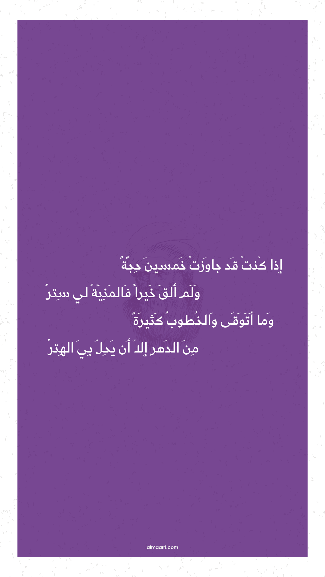 إذا كنت قد جاوزت خمسين حجة