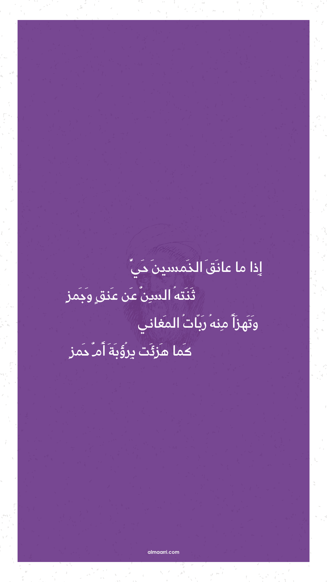 إذا ما عانق الخمسين حي