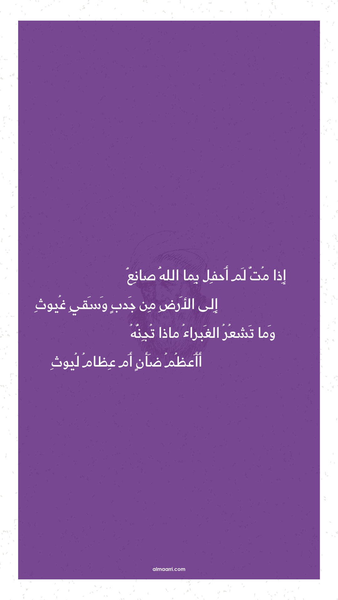 إذا مت لم أحفل بما الله صانع