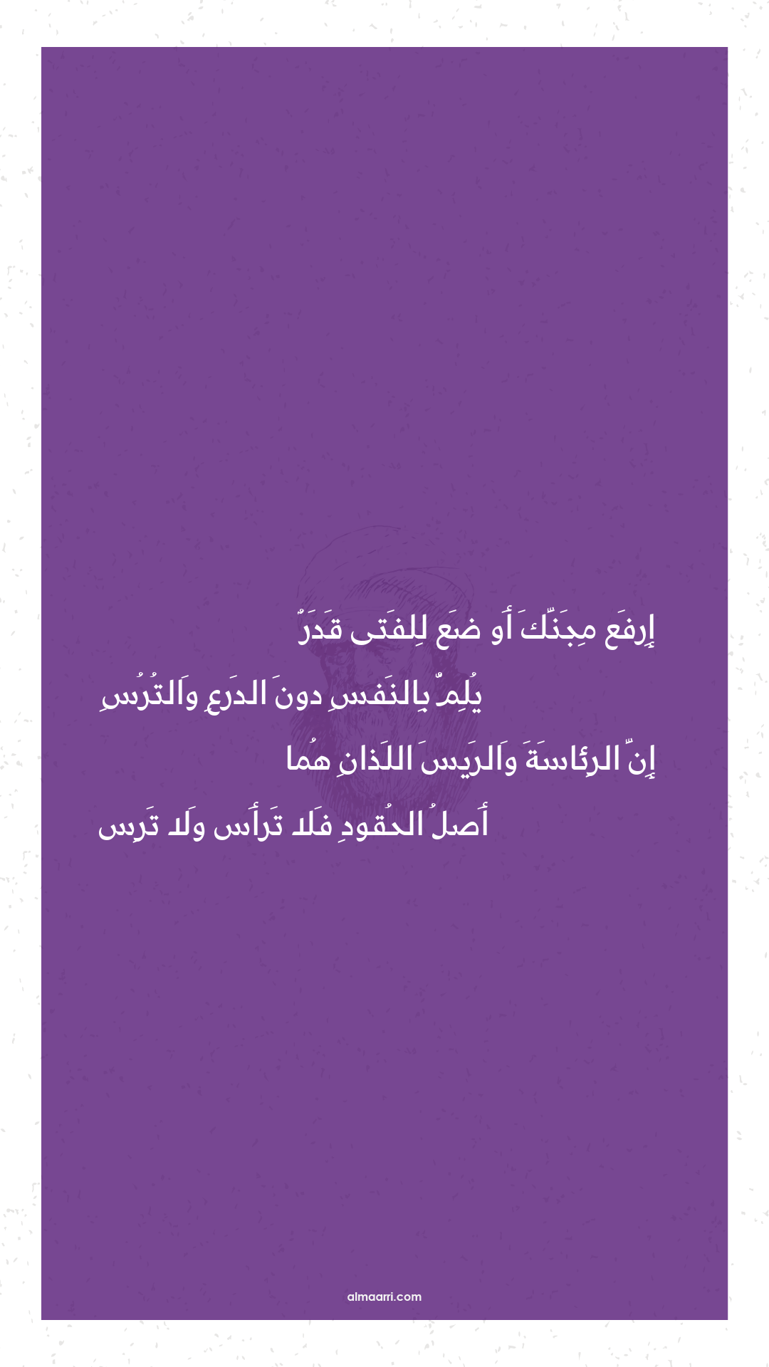 إرفع مجنك أو ضع للفتى قدر