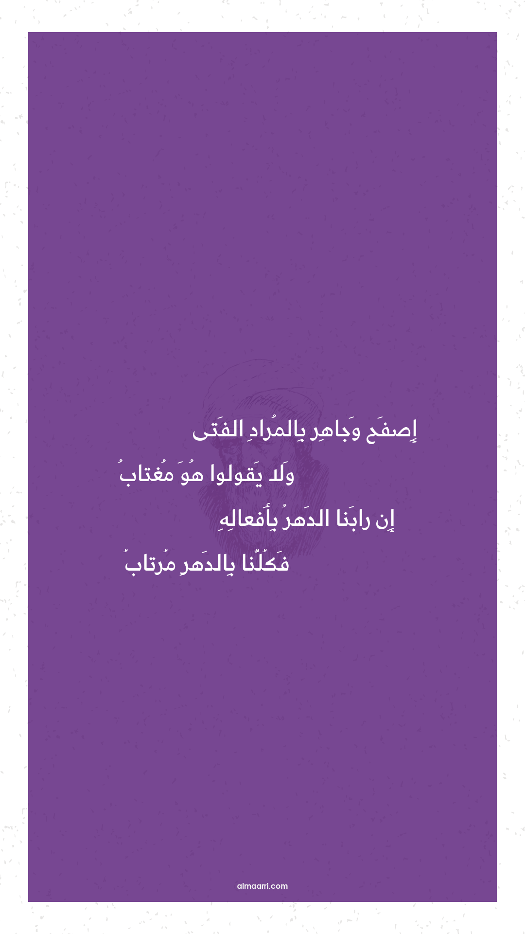 إصفح وجاهر بالمراد الفتى