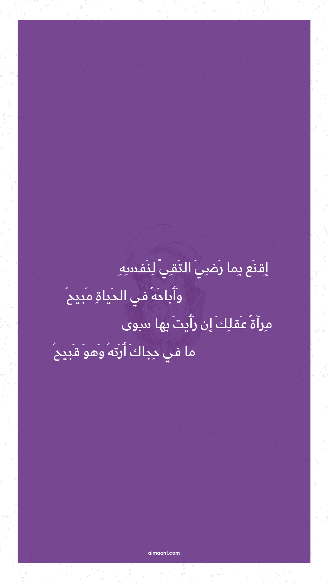 إقنع بما رضي التقي لنفسه