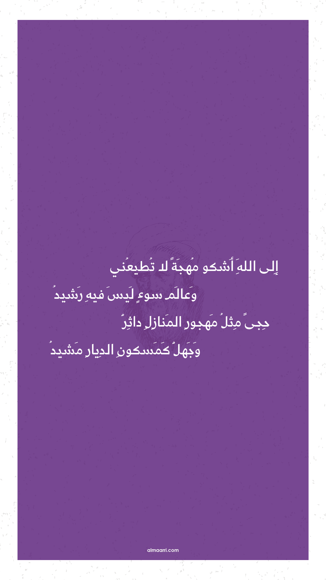 إلى الله أشكو مهجة لا تطيعني