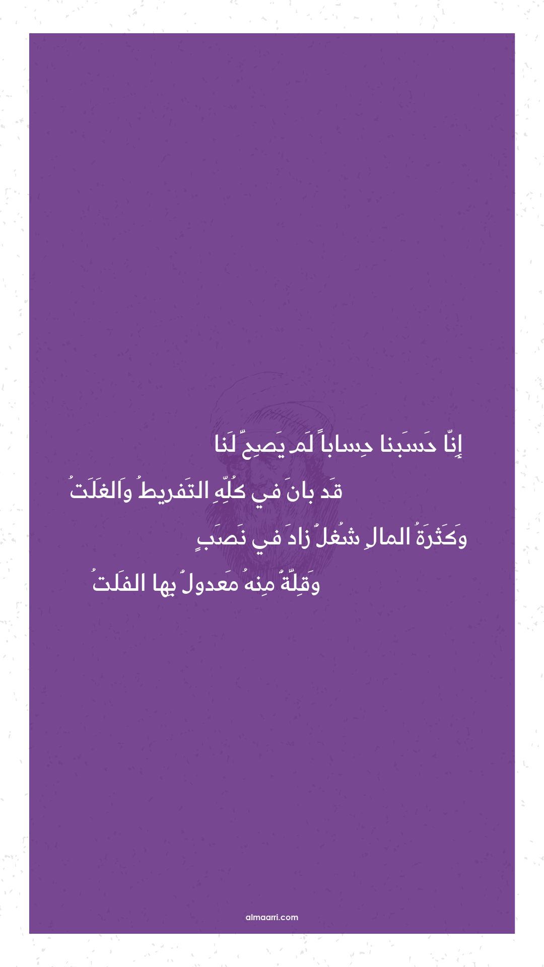 إنا حسبنا حسابا لم يصح لنا