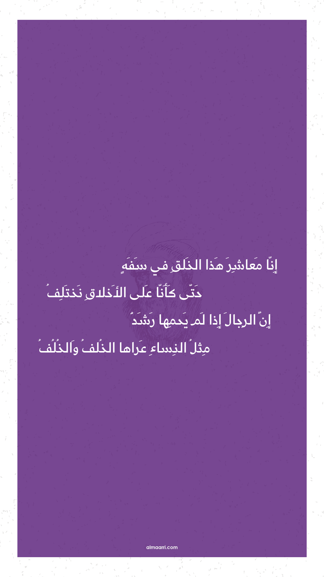 إنا معاشر هذا الخلق في سفه