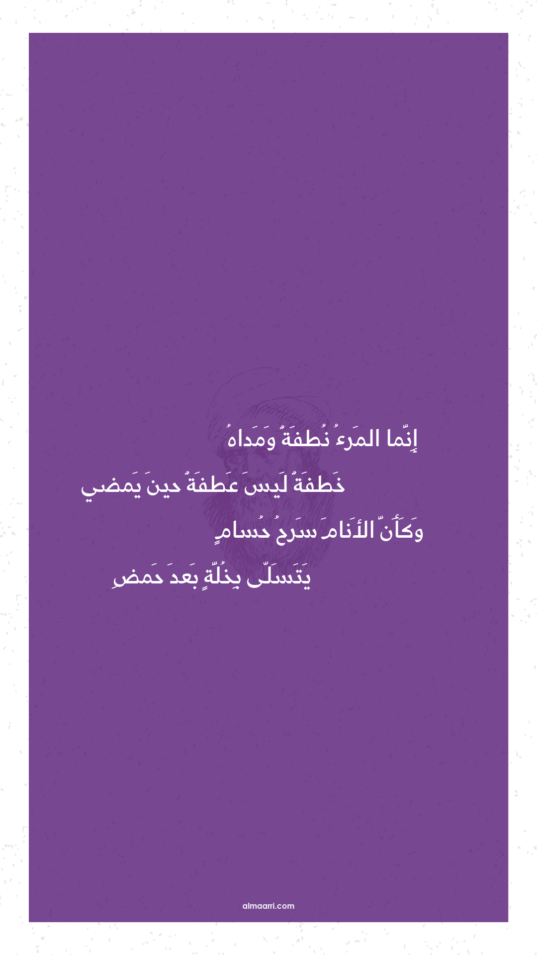 إنما المرء نطفة ومداه