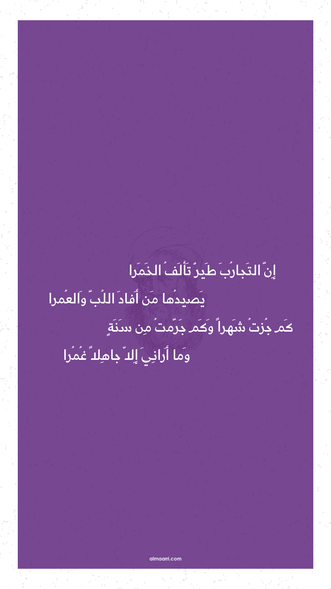 إن التجارب طير تألف الخمرا