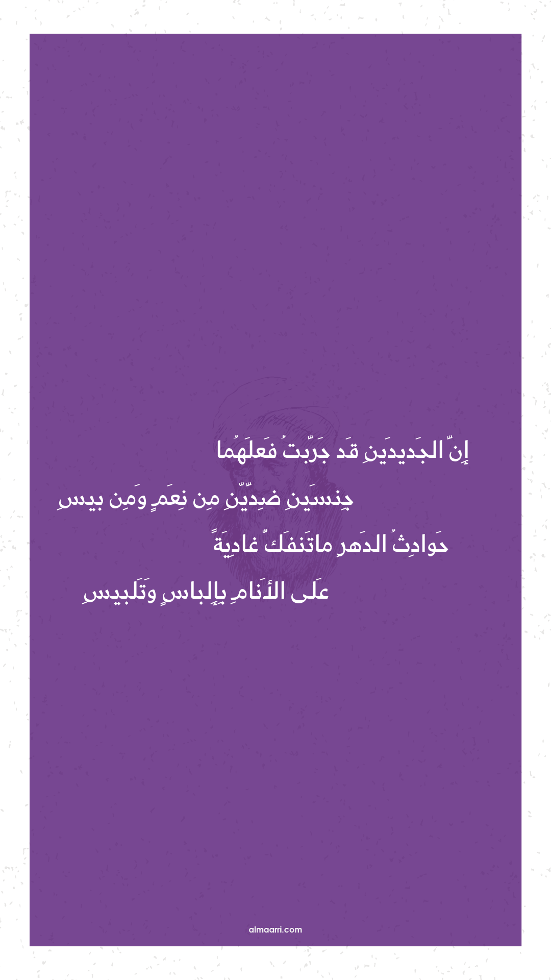 إن الجديدين قد جربت فعلهما