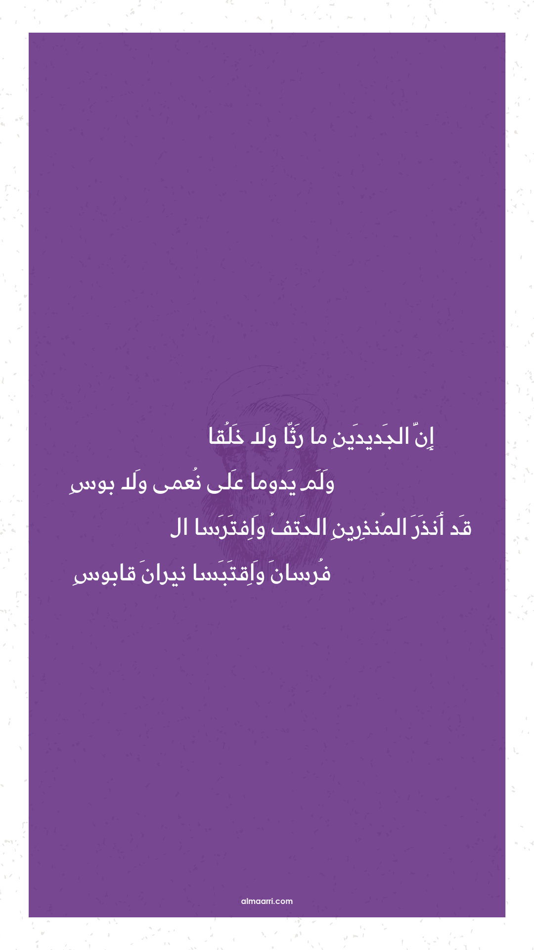 إن الجديدين ما رثا ولا خلقا