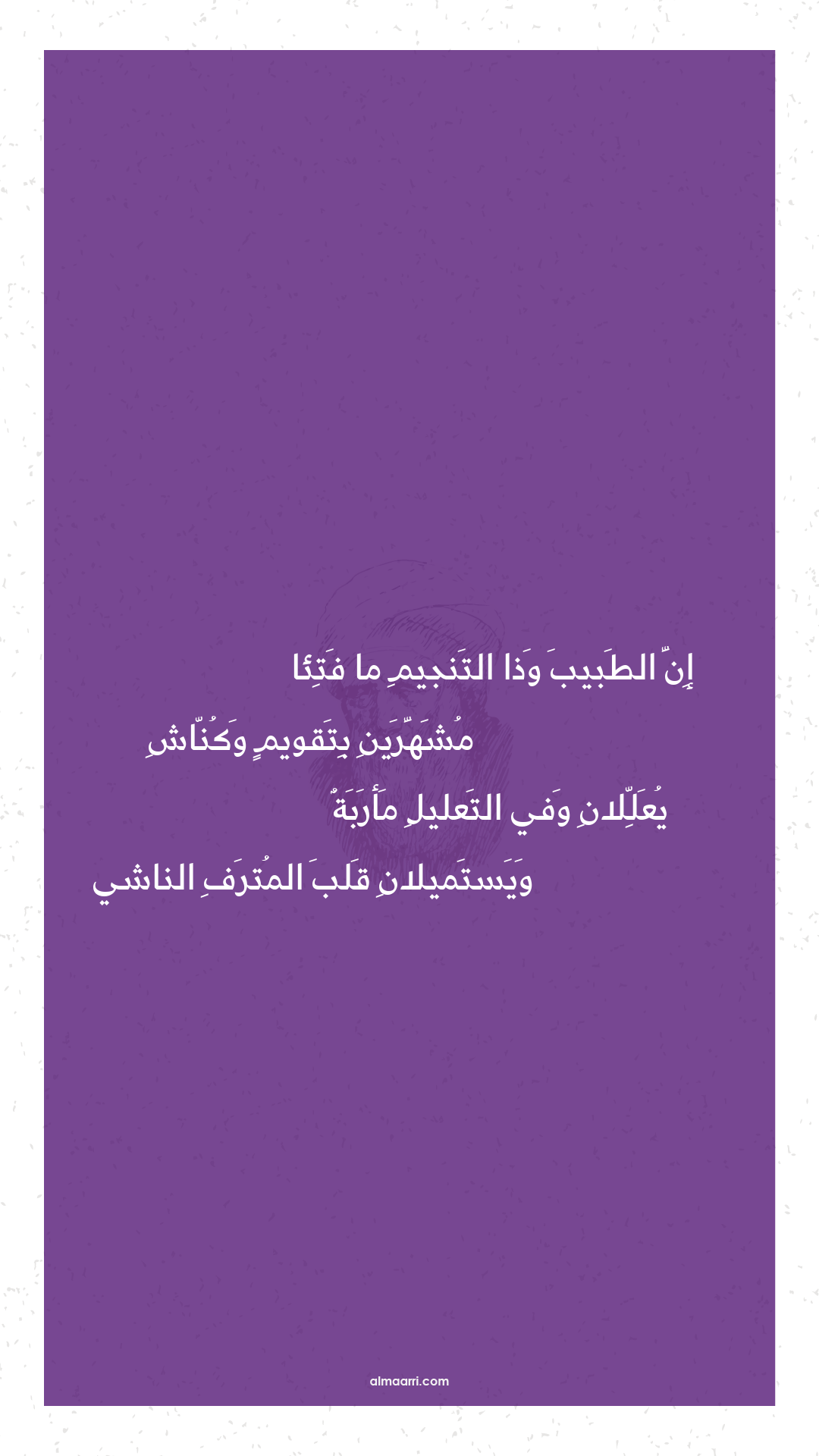 إن الطبيب وذا التنجيم ما فتئا