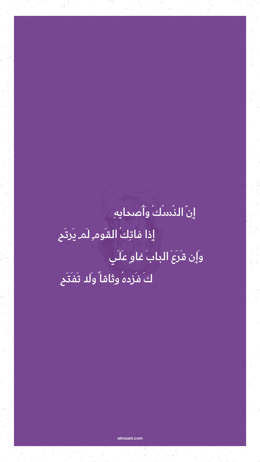 إن النسك وأصحابه