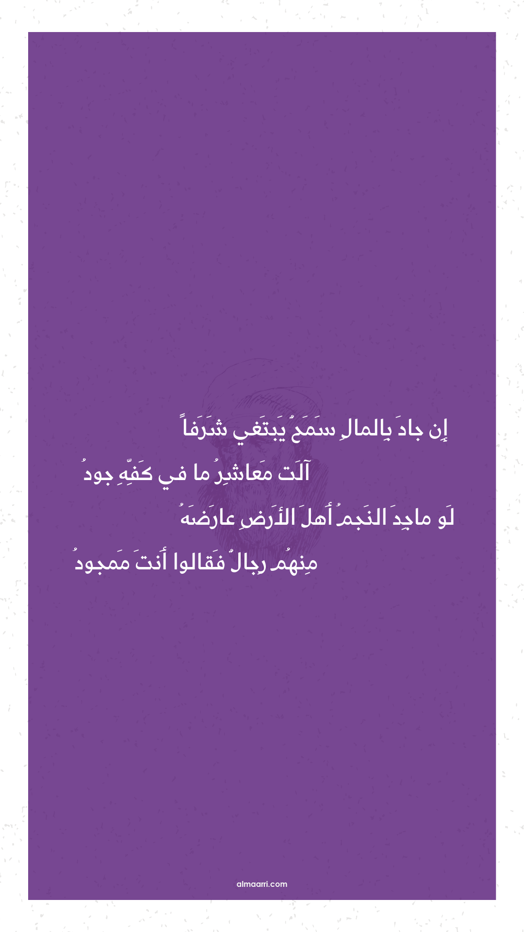 إن جاد بالمال سمح يبتغي شرفا